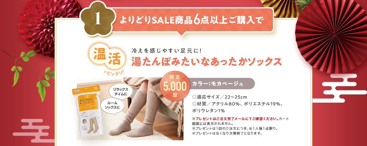 1.よりどりSALE商品6点以上ご購入で 冷えを感じやすい足元に！湯たんぽみたいなあったかソックス 限定5,000足