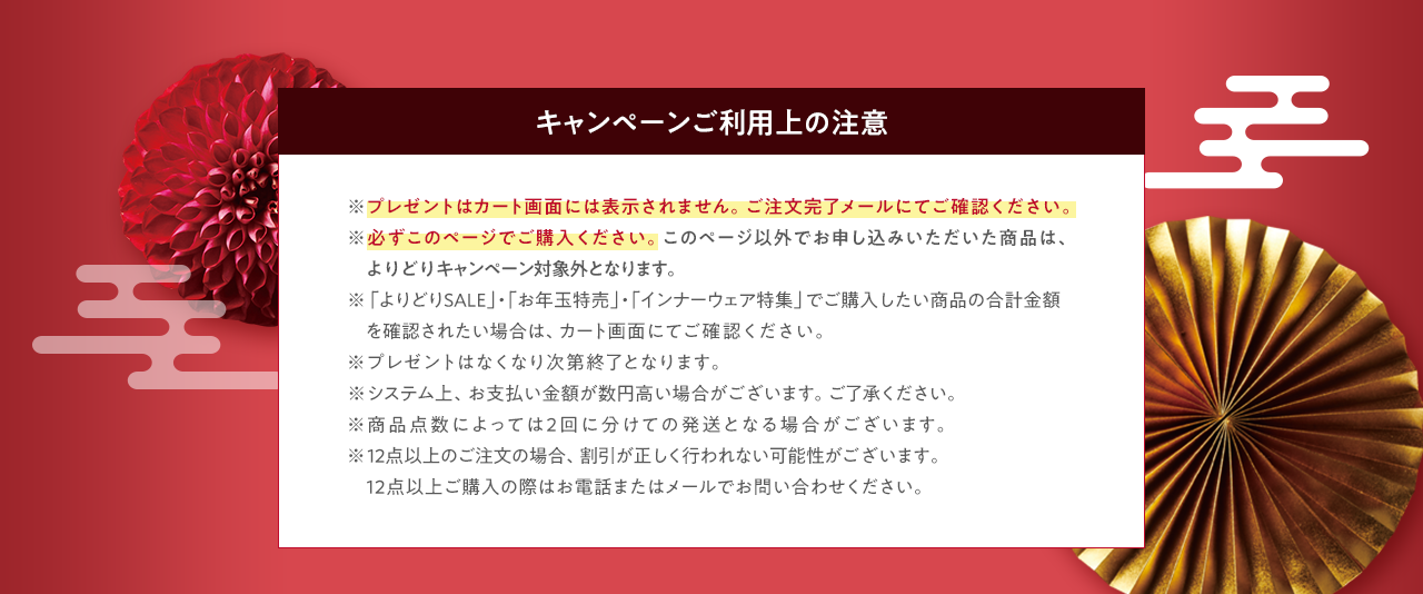 キャンペーンご利用上の注意