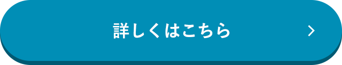 詳しくはこちら