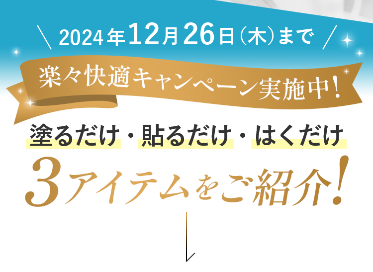 2024年12月26日（木）まで 楽々快適キャンペーン実施中! 3アイテムをご紹介！