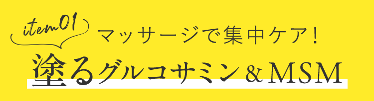 item01 塗るグルコサミン&MSM