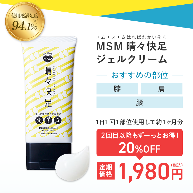 MSM晴々快足ジェルクリーム 定期価格1,980円（税込）