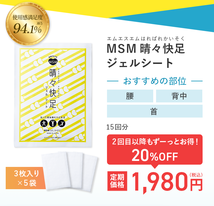 MSM晴々快足ジェルシート 定期価格1,980円（税込）