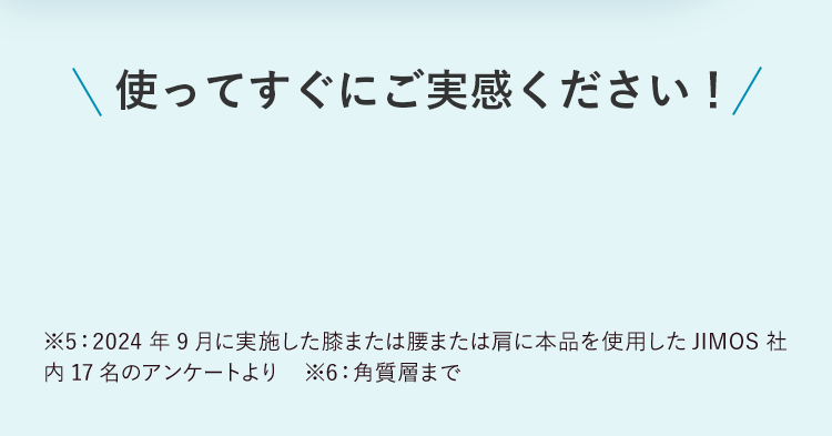 使ってすぐにご実感ください！