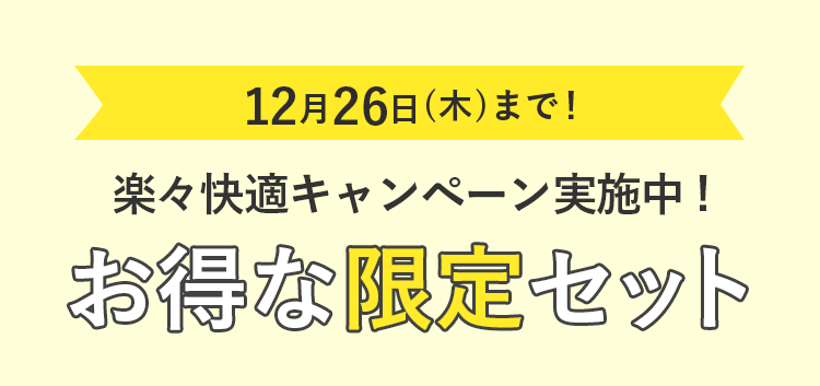 お得な限定セット