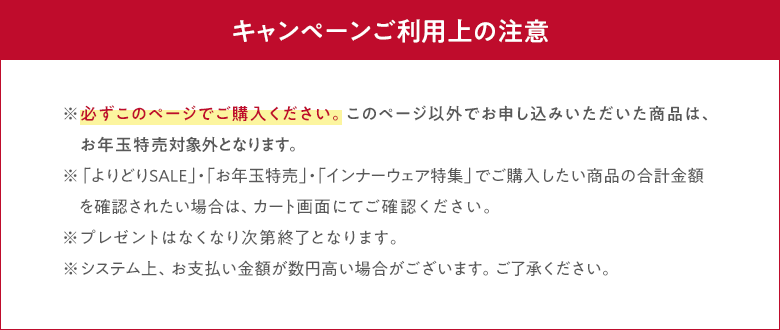 キャンペーンご利用上の注意