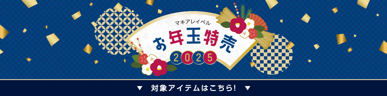 お年玉特売 対象アイテムはこちら