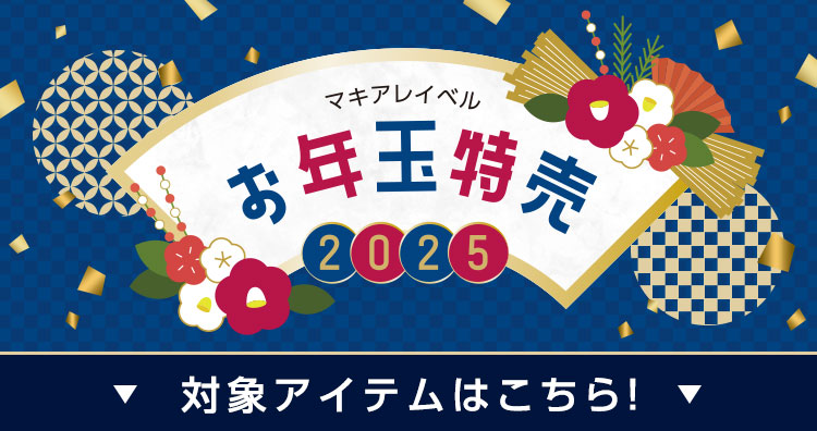 お年玉特売 対象アイテムはこちら