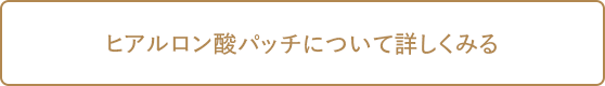 ヒアルロン酸パッチについて詳しくみる