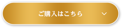 ご購入はこちら