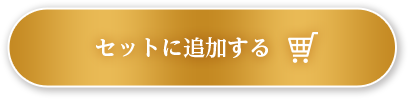 セットに追加する