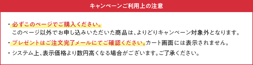 キャンペーンご利用上の注意