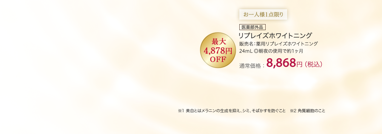 リプレイズホワイトニング　通常価格：8,868円（税込）