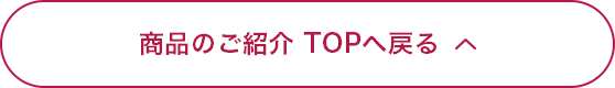 商品のご紹介 TOPへ戻る