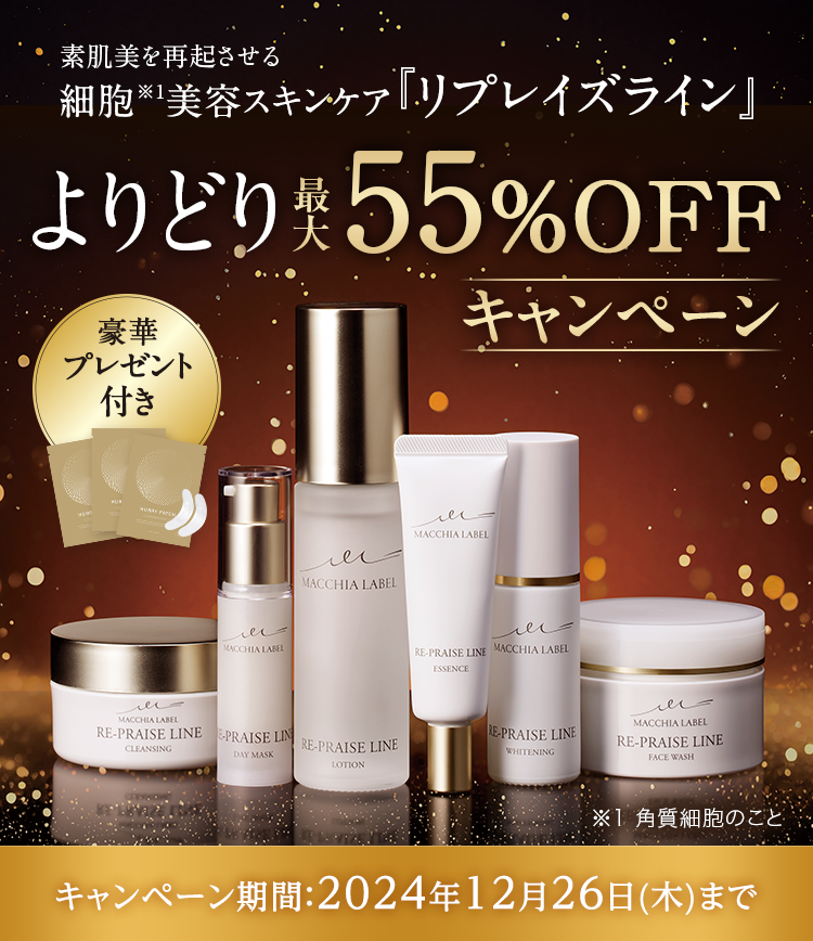 リプレイズラインよりどり最大55%OFFキャンペーン｜公式マキアレイベル｜美容液ファンデーションとスキンケア化粧品のオンラインショップ