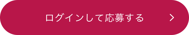 ログインして応募する