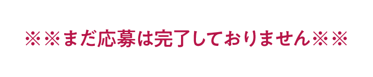 ※※まだ応募は完了しておりません※※