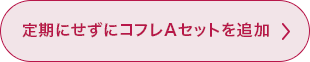 定期にせずにコフレAセットを追加