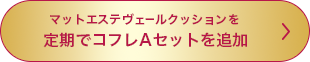 マットエステヴェールクッションを定期でコフレAセットを追加