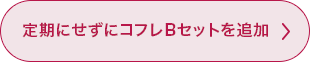 定期にせずコフレBセットを追加