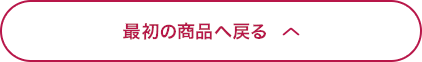 最初の商品へ戻る