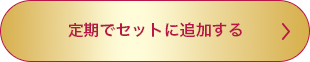 定期でセットに追加する