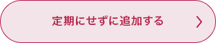 定期にせずに追加する