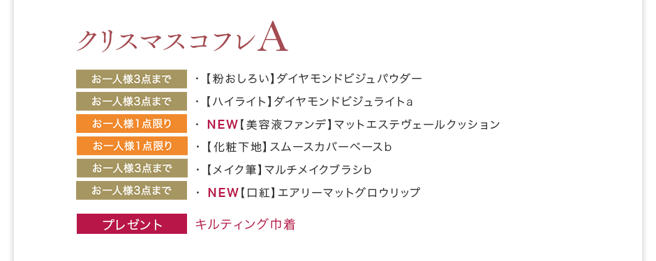 クリスマスコフレA（【粉おしろい】ダイヤモンドビジュパウダー/【ハイライト】ダイヤモンドビジュライトa/NEW【美容液ファンデ】マットエステヴェールクッション/【化粧下地】スムースカバーベースb/【メイク筆】マルチメイクブラシb/NEW【口紅】エアリーマットグロウリップ）キルティング巾着プレゼント