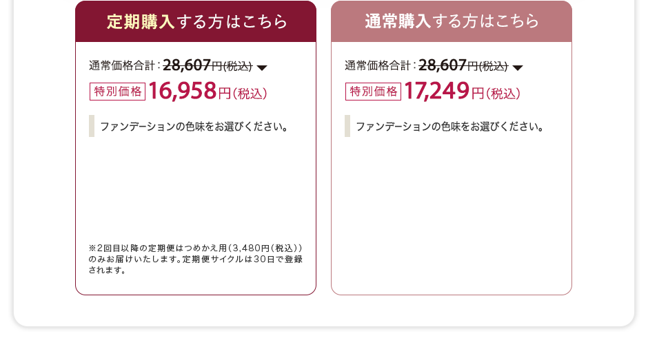 【定期購入する方はこちら】通常価格合計：28,607円(税込)が特別価格16,958円（税込）※2回目以降の定期便はつめかえ用（3,480円（税込））のみお届けいたします。定期便サイクルは30日で登録されます。【通常購入する方はこちら】通常価格合計：28,607円(税込)が特別価格：17,249円（税込）