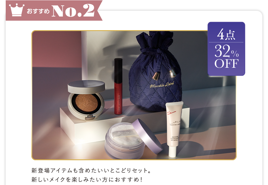 おすすめNo.2 4点32%OFF