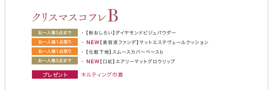 クリスマスコフレB（【粉おしろい】ダイヤモンドビジュパウダー/NEW【美容液ファンデ】マットエステヴェールクッション/【化粧下地】スムースカバーベースb/NEW【口紅】エアリーマットグロウリップ/）キルティング巾着プレゼント