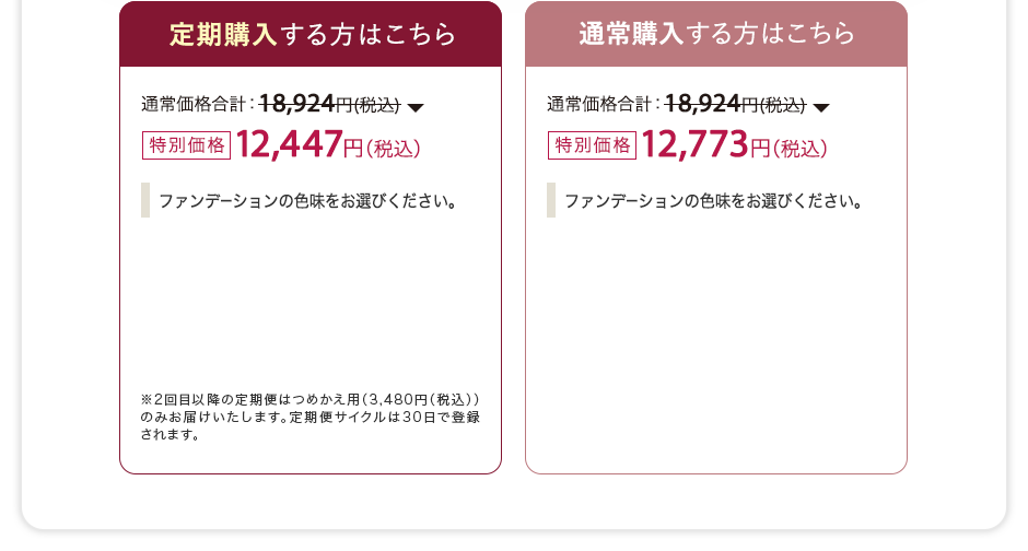 【定期購入する方はこちら】通常価格合計：18,924円(税込)が特別価格：12,447円（税込）※2回目以降の定期便はつめかえ用（3,480円（税込））のみお届けいたします。定期便サイクルは30日で登録されます。【通常購入する方はこちら】通常価格合計：18,924円(税込)が特別価格：12,773円（税込）