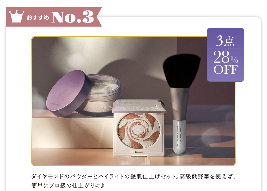 おすすめNo.3 3点28%OFF