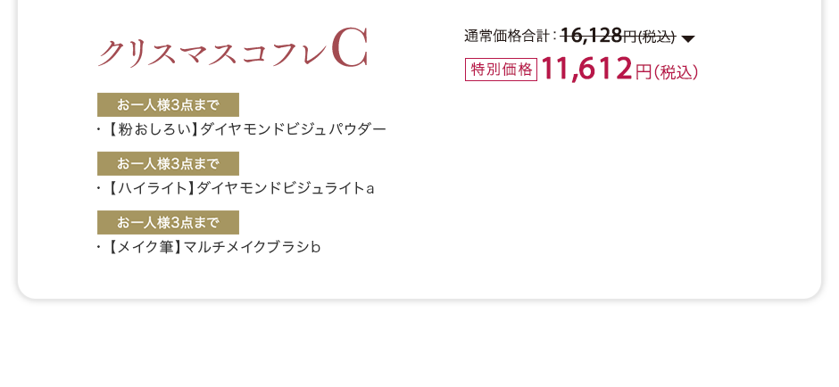 クリスマスコフレC（【粉おしろい】ダイヤモンドビジュパウダー/【ハイライト】ダイヤモンドビジュライトa/【メイク筆】マルチメイクブラシb）通常価格合計：16,128円(税込)が特別価格：11,612円（税込）