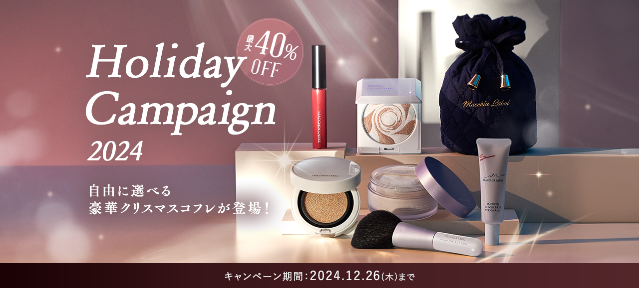 最大40%OFF Holiday Campaign 2024 自由に選べる豪華クリスマスコフレが登場！ キャンペーン期間：2024.12.26(木)まで