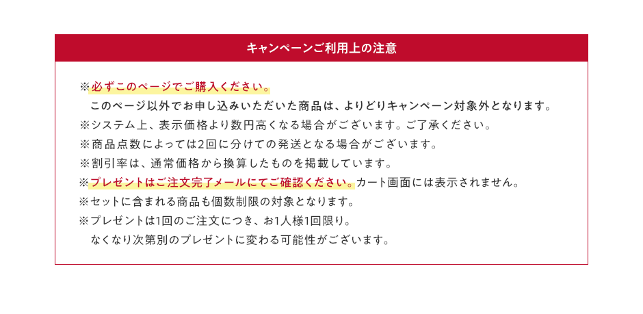 キャンペーンご利用上の注意