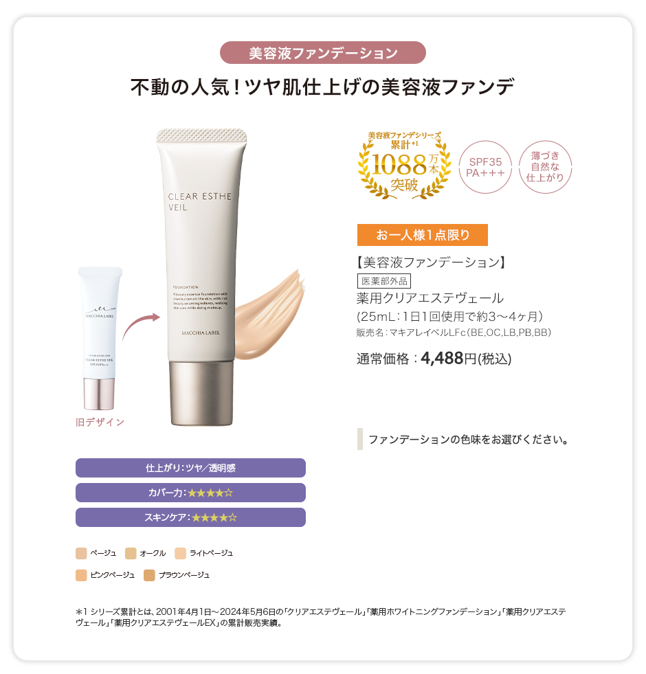 【美容液ファンデーション】[医薬部外品] 薬用クリアエステヴェール（25mL：1日1回使用で約3〜4ヶ月）販売名：マキアレイベルLFc（BE,OC,LB,PB,BB）通常価格：4,488円(税込)