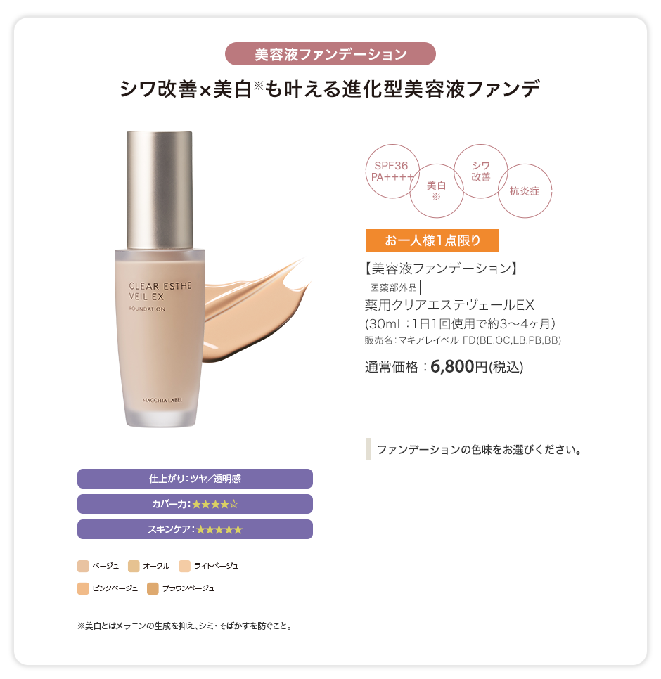 【美容液ファンデーション】[医薬部外品] 薬用クリアエステヴェールEX（30mL：1日1回使用で約3〜4ヶ月）販売名：マキアレイベル FD（BE,OC,LB,PB,BB）通常価格：6,800円(税込)