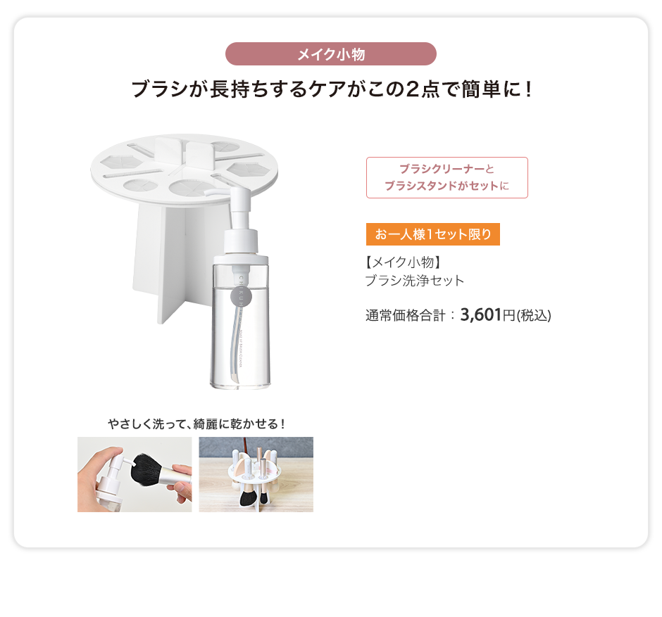 【メイク小物】ブラシ洗浄セット 通常価格合計：3,601円(税込)