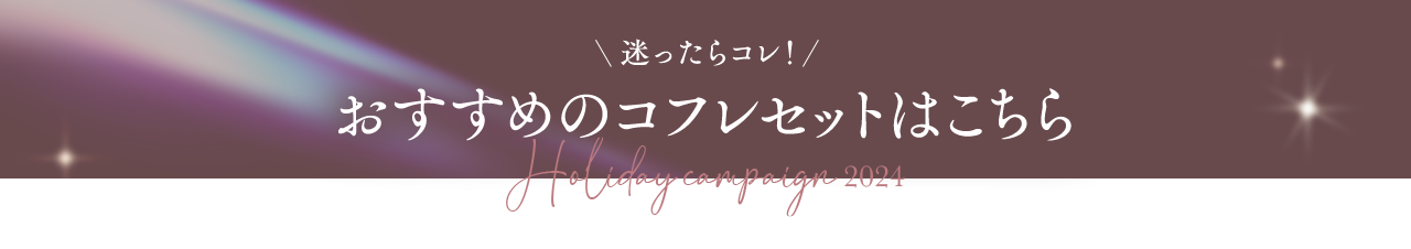 ＼迷ったらコレ！／おすすめのコフレセットはこちら