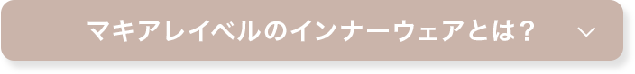 マキアレイベルのインナーウェアとは？