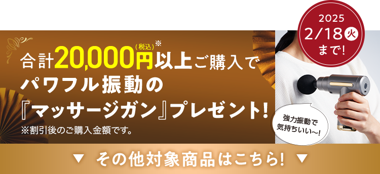 パワフル振動の『マッサージガン』プレゼント！その他対象商品はこちら！