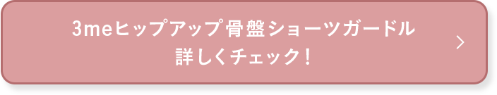 3meヒップアップ骨盤ショーツガードル 詳しくチェック！