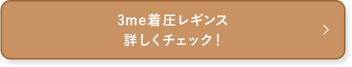 3me着圧レギンス 詳しくチェック！