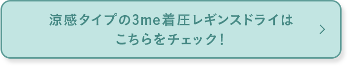 涼感タイプの3me着圧レギンスドライはこちらをチェック！