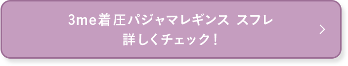 3me着圧パジャマレギンス スフレ 詳しくチェック！