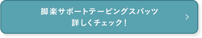 脚楽サポートテーピングスパッツ 詳しくチェック！