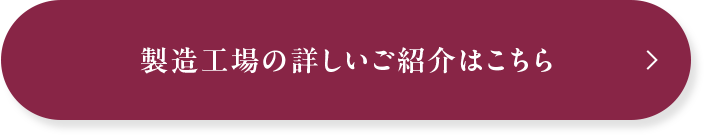 製造工場の詳しいご紹介はこちら