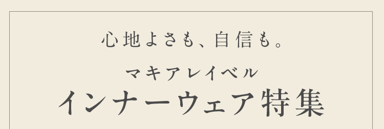 マキアレイベル インナーウェア特集