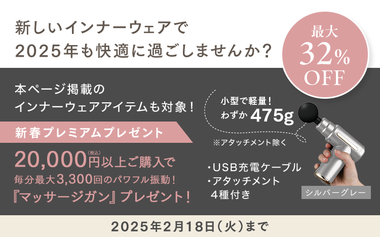 新しいインナーウェアで2025年も快適に過ごしませんか？